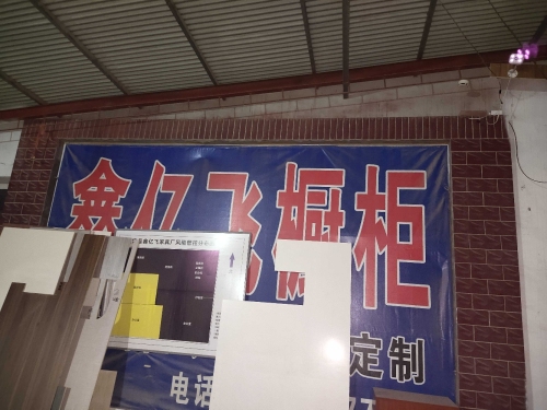 鑫亿飞家具厂