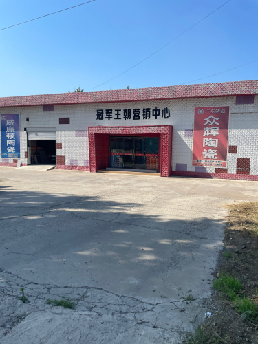冠军王朝营销中心
