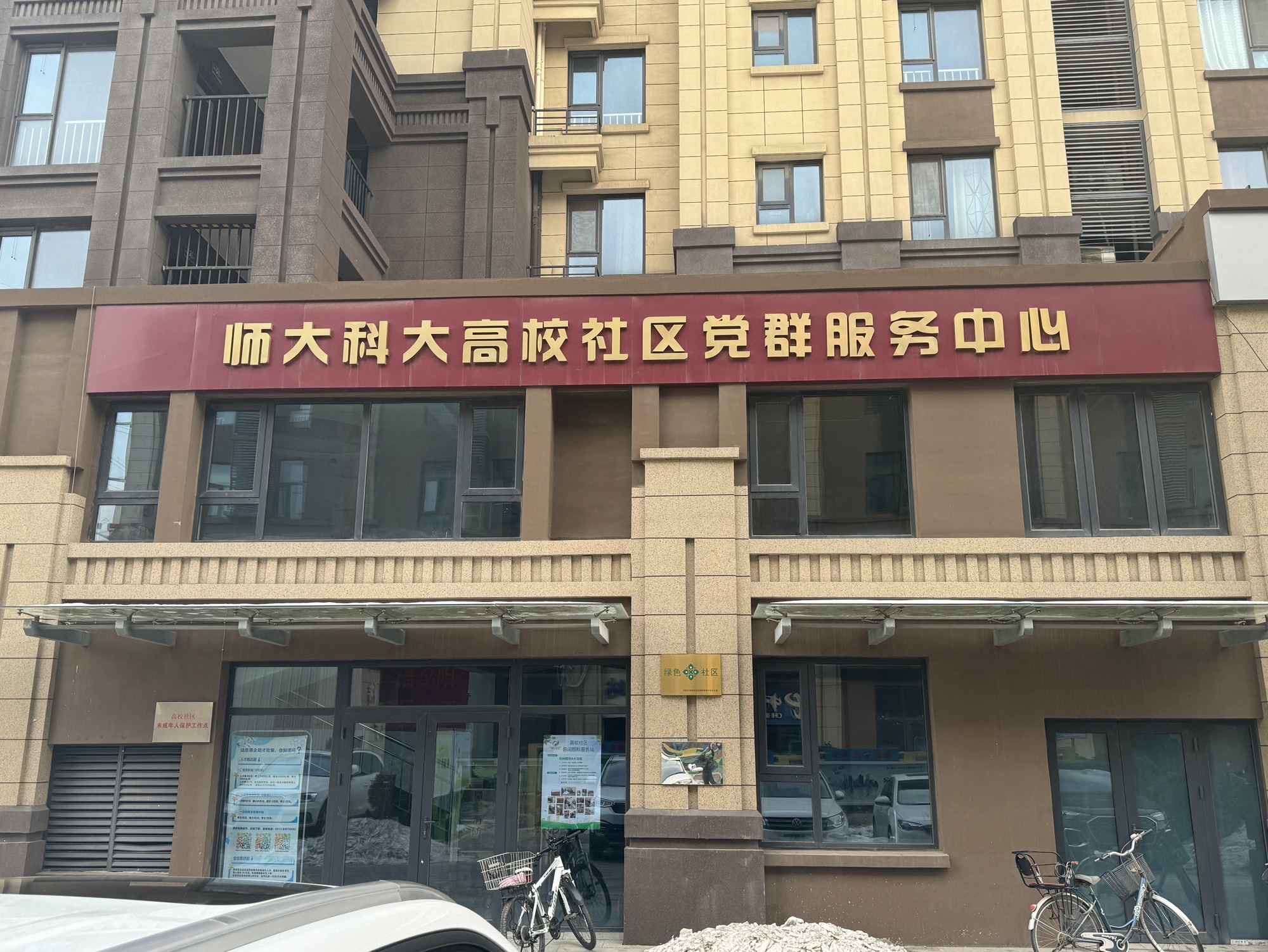 师大科大高校社区党群服务站