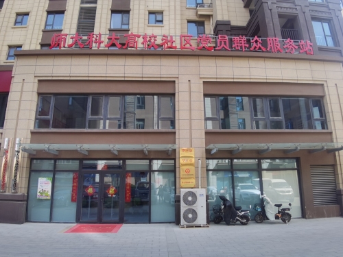 师大科大高校社区党群服务站