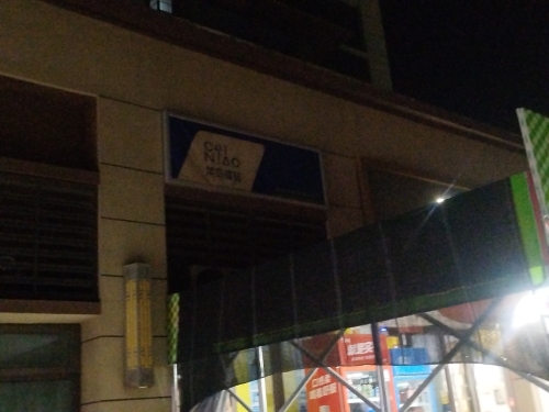 菜鸟驿站(石家庄鹿泉桃园里店)