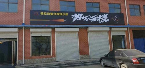 破空流星台球俱乐部