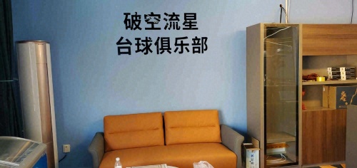 破空流星台球俱乐部