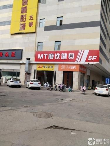 磨铁健身(惠友购物广场店)