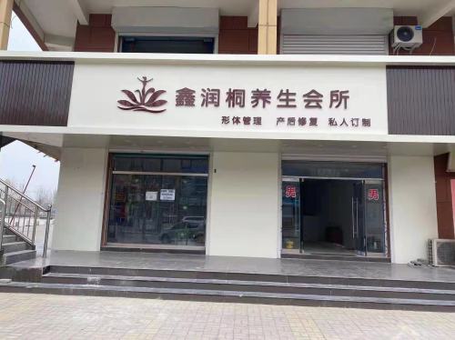 鑫润桐养生会所