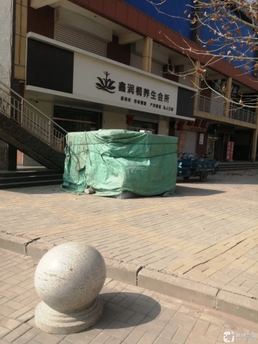 鑫润桐养生会所