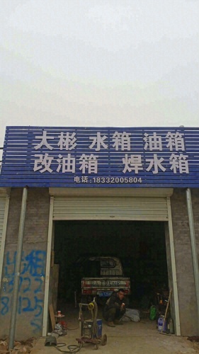 大彬水箱油箱