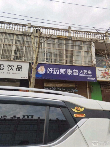 好药师康普大药房(赞皇店)