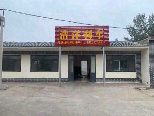 浩洋刹车