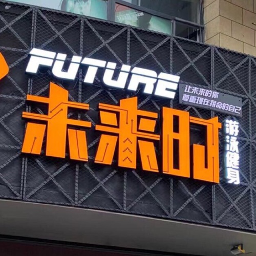 未来时游泳健身