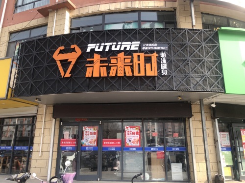 未来时游泳健身