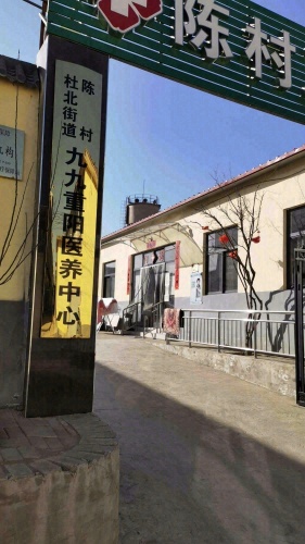 杜北街道陈村九九重阳医养中心