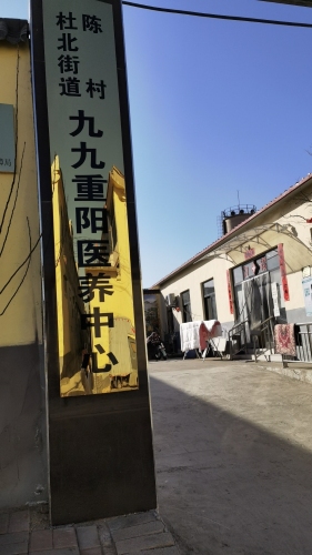 杜北街道陈村九九重阳医养中心