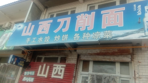 山西刀削面