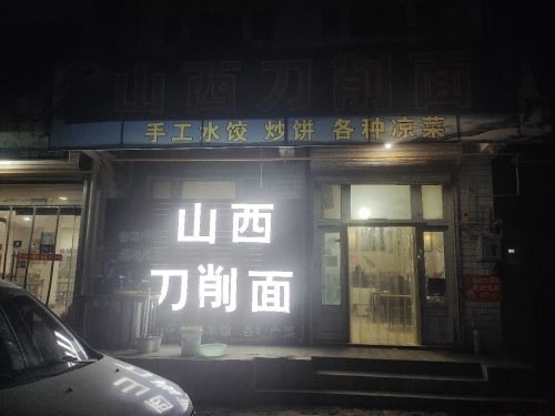 山西刀削面