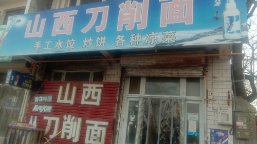 山西刀削面