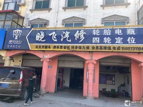 晓飞汽修钣金喷漆