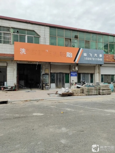晓飞汽修钣金喷漆