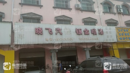 晓飞汽修钣金喷漆