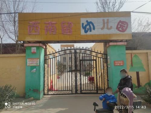 西南留幼儿园