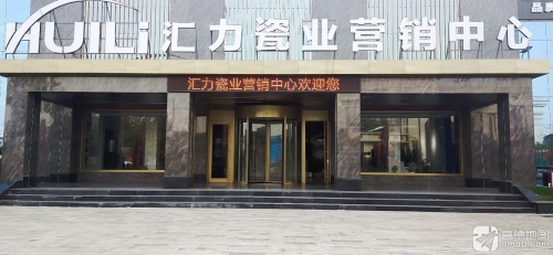 汇力瓷业营销中心(总厂)