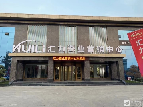 汇力瓷业营销中心(总厂)