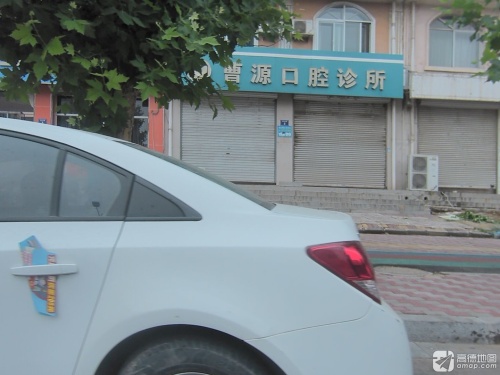 曹源口腔诊所