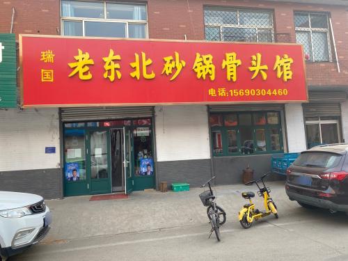 国瑞老东北砂锅骨头馆