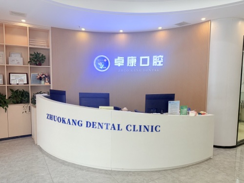 卓康口腔(鹿泉店)