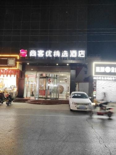 尚客优精选酒店赵县柏林禅寺店大堂