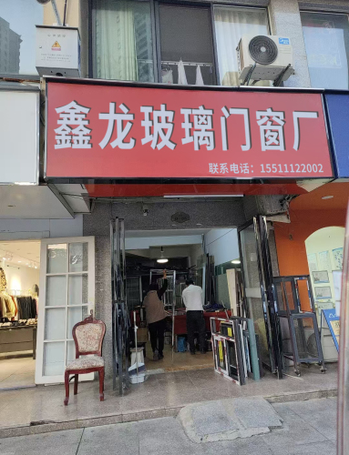 鑫龙玻璃门窗厂