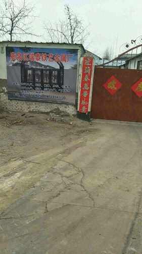 瑞泰铁艺