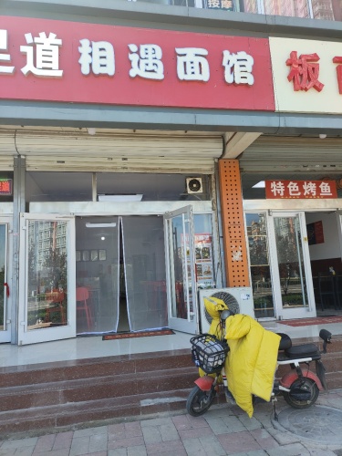 相遇面馆