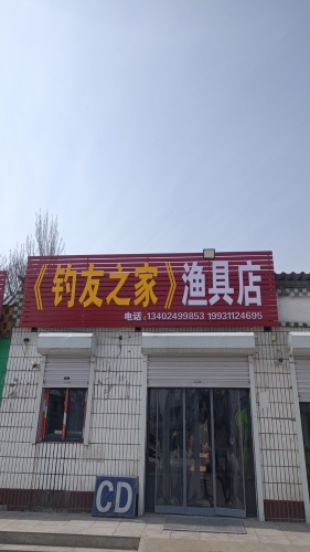渔具店