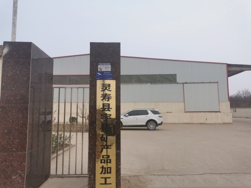 灵寿县宇拓矿产品加工厂