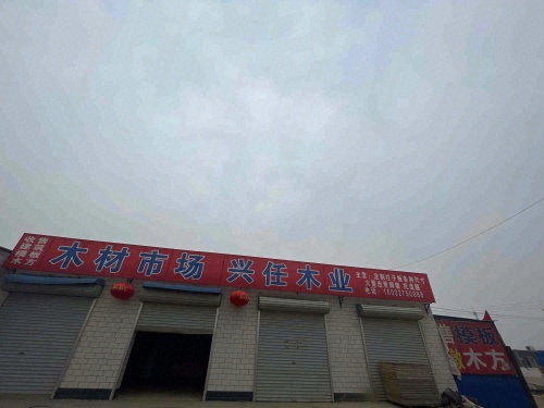 兴任木业建材站