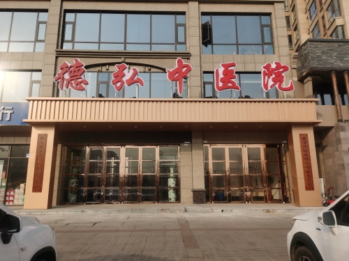 德弘中医院