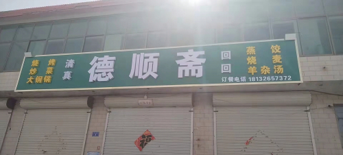 德顺斋