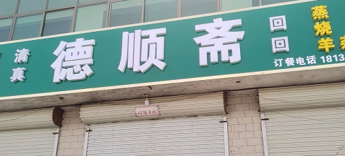 德顺斋