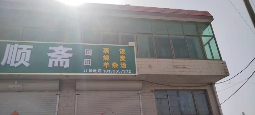 德顺斋