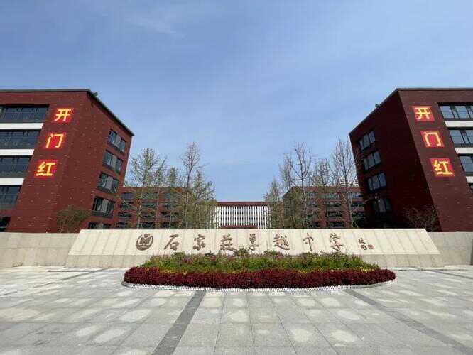 石家庄卓越中学(西校区)