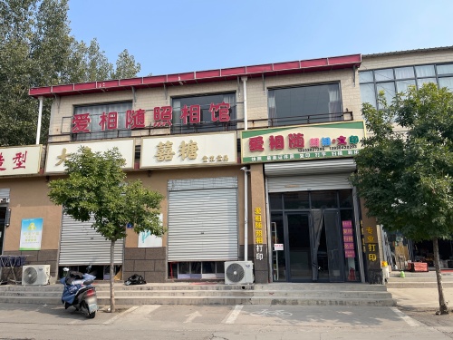 爱相随照相文印店