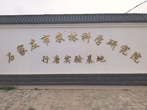石家庄市农林科学研究院行唐实验基地