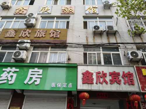 深泽鑫欣宾馆