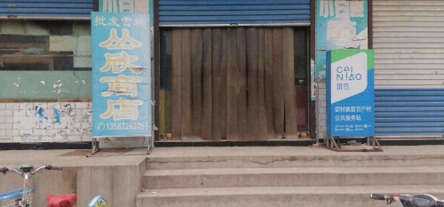 菜鸟驿站(丛欣商店)