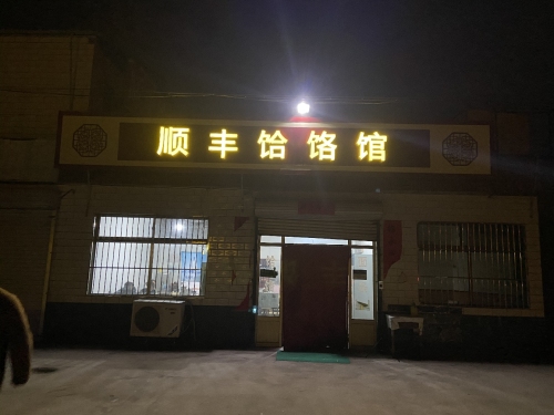 顺丰饸饹馆