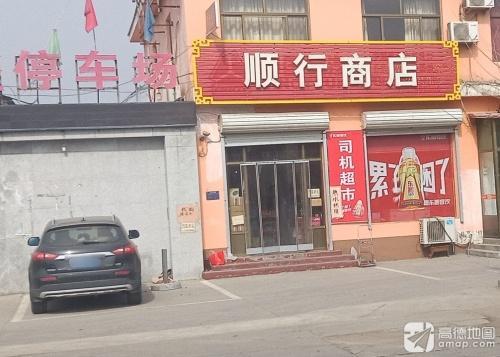 顺行商店