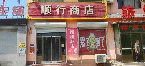 顺行商店