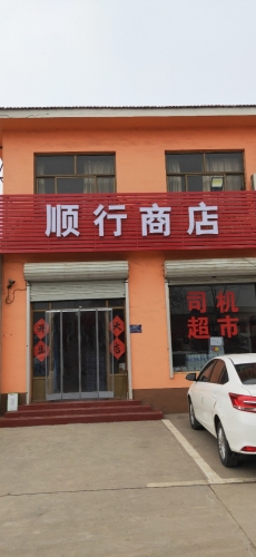 顺行商店
