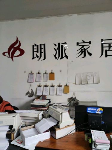 朗派家居